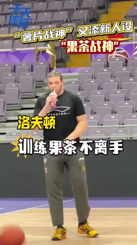 小胖的新宠！洛夫顿训练“多肉葡萄”不离手 时不时嘬两口