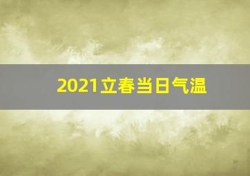 2021立春当日气温