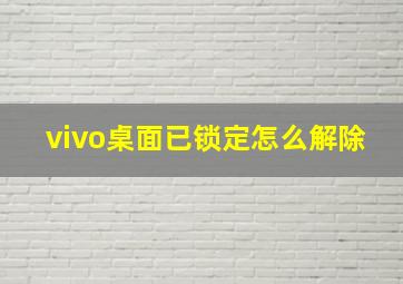 vivo桌面已锁定怎么解除