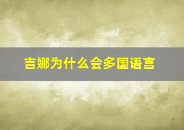 吉娜为什么会多国语言