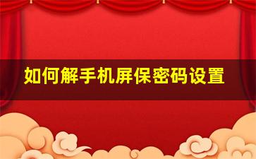 如何解手机屏保密码设置