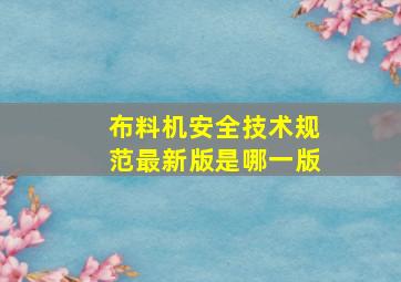 布料机安全技术规范最新版是哪一版