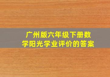 广州版六年级下册数学阳光学业评价的答案