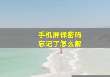 手机屏保密码忘记了怎么解