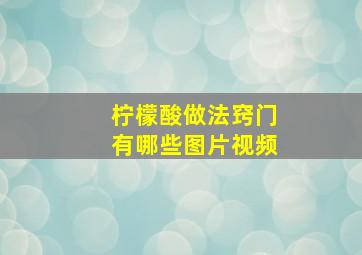 柠檬酸做法窍门有哪些图片视频