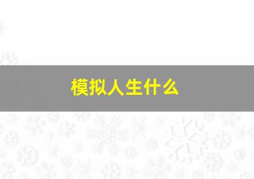 模拟人生什么