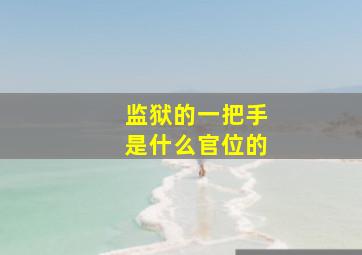 监狱的一把手是什么官位的