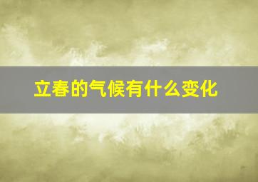 立春的气候有什么变化