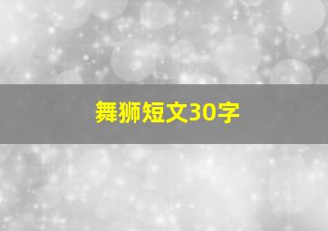 舞狮短文30字