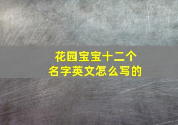 花园宝宝十二个名字英文怎么写的