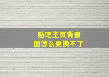 贴吧主页背景图怎么更换不了