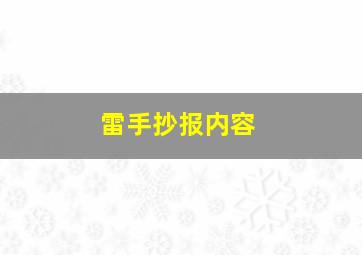 雷手抄报内容